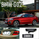 BMW X4シリーズ G02 LED ナンバー灯 ライセンスランプ 純正ユニット交換型 6500K キャンセラー内臓 1set 1年保証付