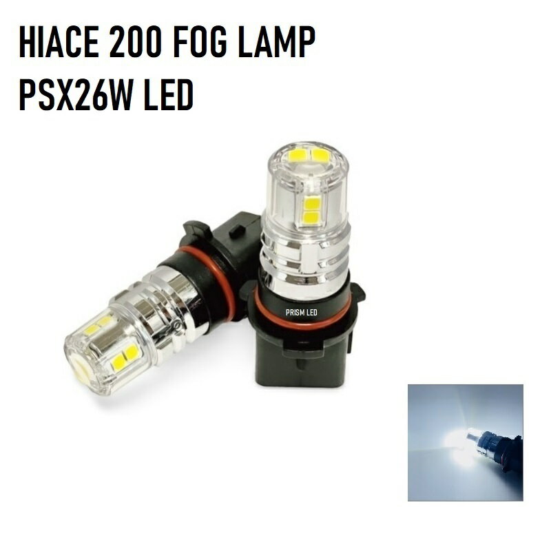 楽天PRISM LED 楽天市場店ハイエース LED フォグランプ PSX26W 3型後期・4型・5型・6型 3030Maxチップ搭載 1800LM 無極性 定電流回路搭載 無極性 ホワイト 車検対応【41％OFF 在庫一掃セール】