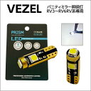 VEZEL ヴェゼル e:HEV LED バニティミラーライト RV系(R3.4-) バニティライト バイザーランプ 100LM 全面発光 3チップ搭載タイプ ...