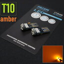 PRISM LED T10 W5W サイドマーカー サイドウインカー 360度発光 4014SMD キャンセラー内蔵 アンバー 1set【ネコポス便対応可】送料無料