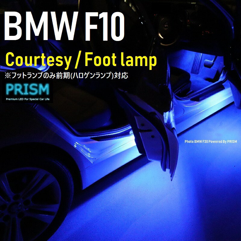 BMW 5シリーズ F10 LED カーテシ フットランプ 前期対応 純正ハロゲンユニット交換タイプ 2ピン専用 室内灯 ルームランプ LEDバルブ 内装 パーツ アクセサリー ドレスアップ 簡単取付 2個 1set