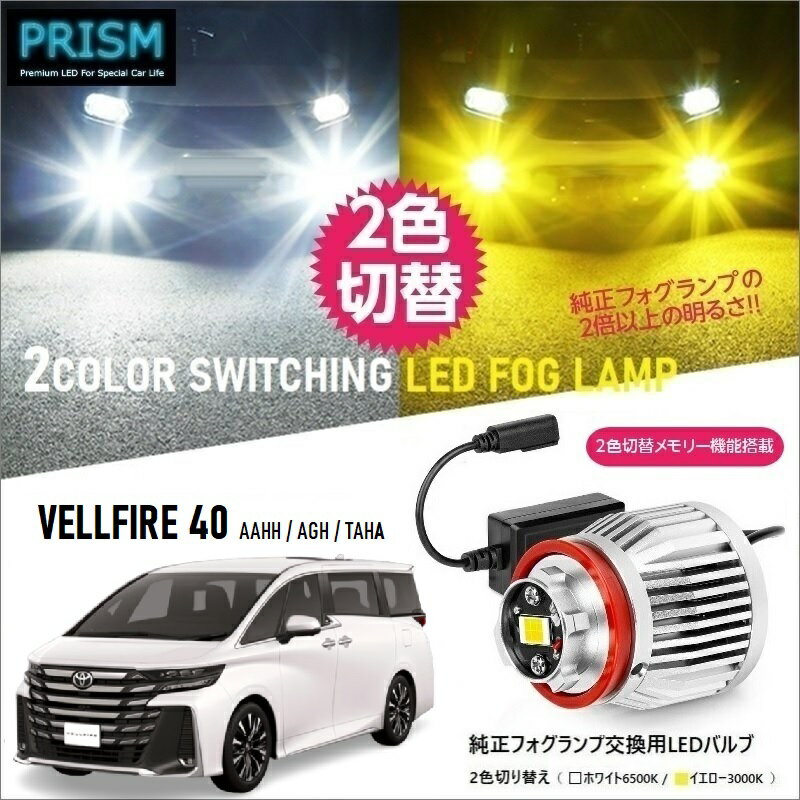 ヴェルファイア 40系 LED 純正フォグ交換用バルブ (R5.3-) イエロー/ホワイト 2色切替 メモリー機能搭載 5800lm ファン付 フォグ ノイズ対策済 完全防水 1年保証 専用ドライバー工具付 日本語取説 車検対応