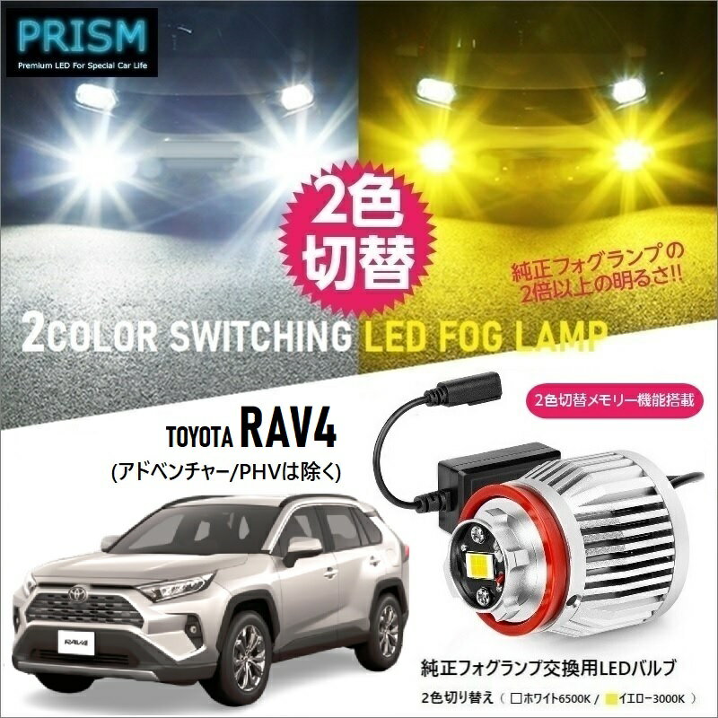 Rakuten - RAV4 50系 LED 純正 フォグ 交換用バルブ 後期対応 (R3.12-) フォグランプ 純正 フォグ 交換用バルブ 2色切替 メモリー機能搭載 5800lm ファン付 フォグ ノイズ対策済 パーツ 完全防水 1年保証 専用ドライバー工具付 日本語取説 車検対応