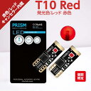 PRISM LED T10 W5W ハイマウント テールランプ 爆光290ルーメン 最新3030Maxチップ搭載 キャンセラー内蔵 無極性 定電流回路搭載 レッド 赤 1セット(2)