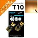 PRISM LED T10 W5W 電球色 室内灯 ルームランプ 片面発光 360ルーメン 3030Maxチップ搭載 キャンセラー内蔵 無極性 定電流回路搭載 レトロ電球色 2個