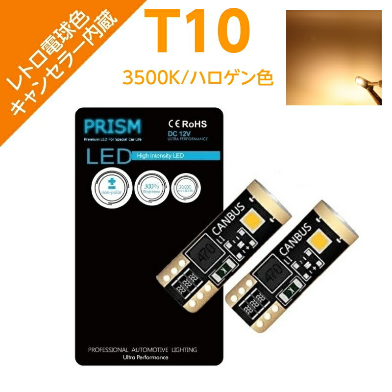 PRISM LED T10 W5W 室内灯 ナンバー灯 ルームランプ 450ルーメン 最新3030Maxチップ搭載 キャンセラー内蔵 無極性 定電流回路搭載 ハロゲンカラー 電球色 1セット