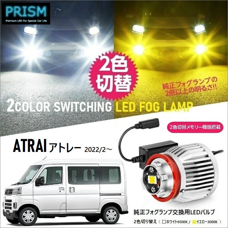 アトレー LED 純正 フォグ 交換用バルブ 700系 (R4.4-) 2色切替 メモリー機能搭載 5800lm ファン付 フォグ ノイズ対策済 パーツ 完全防水 1年保証 専用ドライバー工具付 日本語取説 車検対応