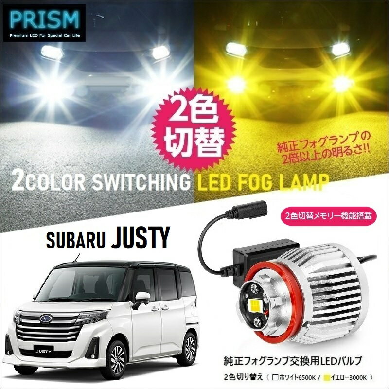 スバル ジャスティ LED 純正フォグ交換用バルブ M910F/900F(R2.9-) イエロー/ホワイト 2色切替 メモリー機能搭載 5800lm ファン付 フォグ ノイズ対策済 完全防水 1年保証 専用ドライバー工具付 日本語取説 車検対応