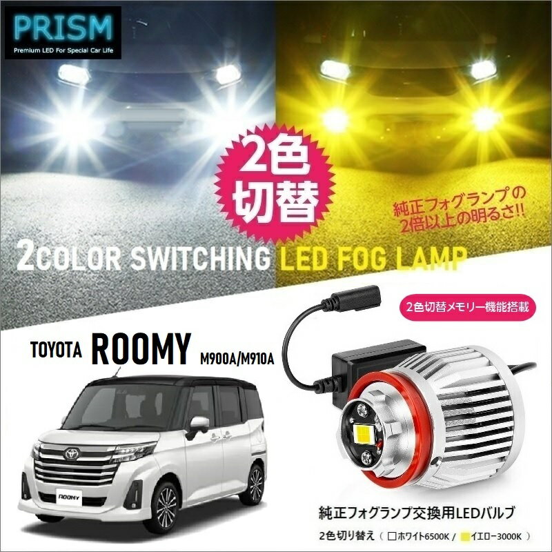 Rakuten - ルーミー LED 純正 フォグ 交換用 バルブ 後期(R2.9-) 交換用バルブ 2色切替 メモリー機能搭載 5800lm ファン付 フォグ ノイズ対策済 パーツ 完全防水 1年保証 専用ドライバー工具付 日本語取説 車検対応