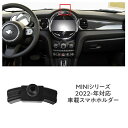 MINI ミニ 車載スタンド (2022-) スマホホルダー スマホスタンド 携帯スタンド 360度回転ボールジョイント付きホルダー 片手脱着 4-7インチ全機種対応