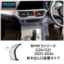 BMW 3シリーズ G20 G21 (2020-2025) スマホホルダー スマホスタンド エアコン吹き出し口 車載 スマホ ホルダー パーツ アクセサリー 片手脱着 4-7インチ全機種対応