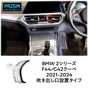BMW 2シリーズ F44 グランクーペ G27 クーペ (2021-2024) スマホホルダー スマホスタンド エアコン吹き出し口 車載 スマホ ホルダー パーツ アクセサリー 片手脱着 4-7インチ全機種対応