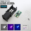 レクサス LEXUS ES LED ラゲッジルームランプ ES300H AXZH10 (H30.10-)トランクルーム 3030SMD仕様 50LM 純正交換用...