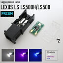 レクサス LEXUS LS LED ラゲッジルームランプ LS500h/LS500 50系 (H29.10-) トランクルーム 3030SMD仕様 50LM 純正交換用 4色展開 2個 1set 簡易取説付