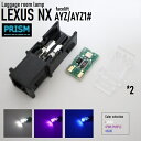 レクサス LEXUS NX LED 20系 ラゲッジルームランプ AZA/AZH2#(R3.10-) トランクルーム 3030SMD仕様 50LM 純正交換用 4色展開 2個 1set 簡易取説付