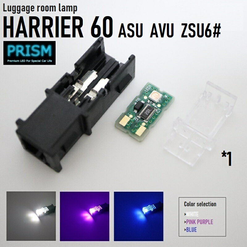 ハリアー LED ラゲッジルームランプ 60系 後期(H29.6-R2.5) ASU/AVU/ZSU6 トランクルーム 3030SMD仕様 50LM 純正交換用 4色展開 1ヵ所 1個 簡易取説付