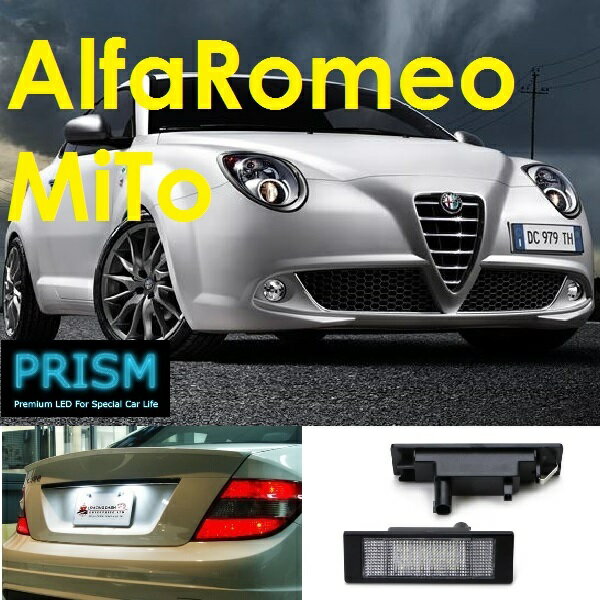 アルファロメオ ALFA MITO ミト LED ナンバー灯 ライセンスランプ 純正ユニット交換型 6500K キャンセラー内臓 1set 1年保証付