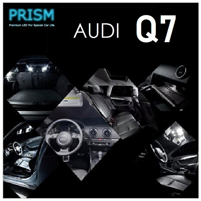 Audi アウディ Q7 LED 室内灯 ルームランプ (2009-2016) 16カ所 キャンセラー内蔵 LEDバルブ 内装 パーツ アクセサリー ドレスアップ 簡単取付 無極性 ゴースト灯防止 抵抗付き 6000K ホワイト