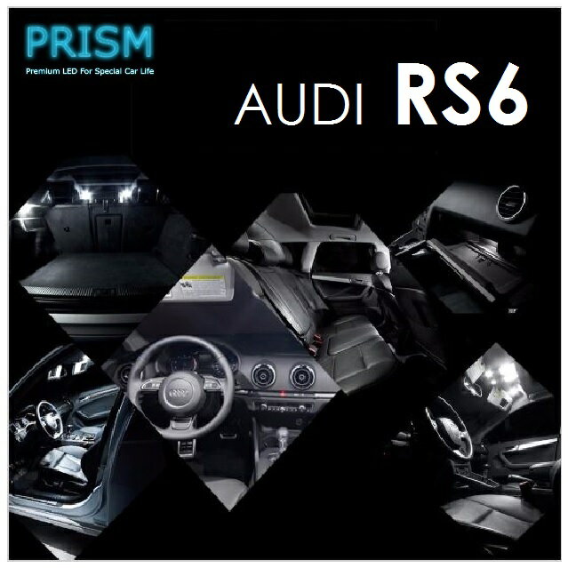 Audi アウディ RS6 セダン LED 室内灯 ルームランプ 16カ所 キャンセラー内蔵 カスタム LEDバルブ 内装..