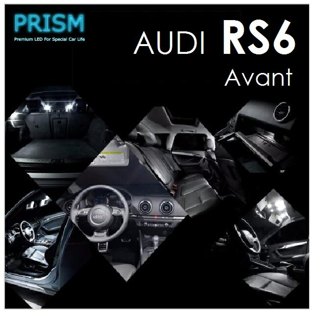 Audi アウディ RS6アバント LED 室内灯 ルームランプ (20008-2013) 17カ所 キャンセラー内蔵 カスタム LEDバルブ 内装 パーツ アクセサリー ドレスアップ 簡単取付 6000K ホワイト