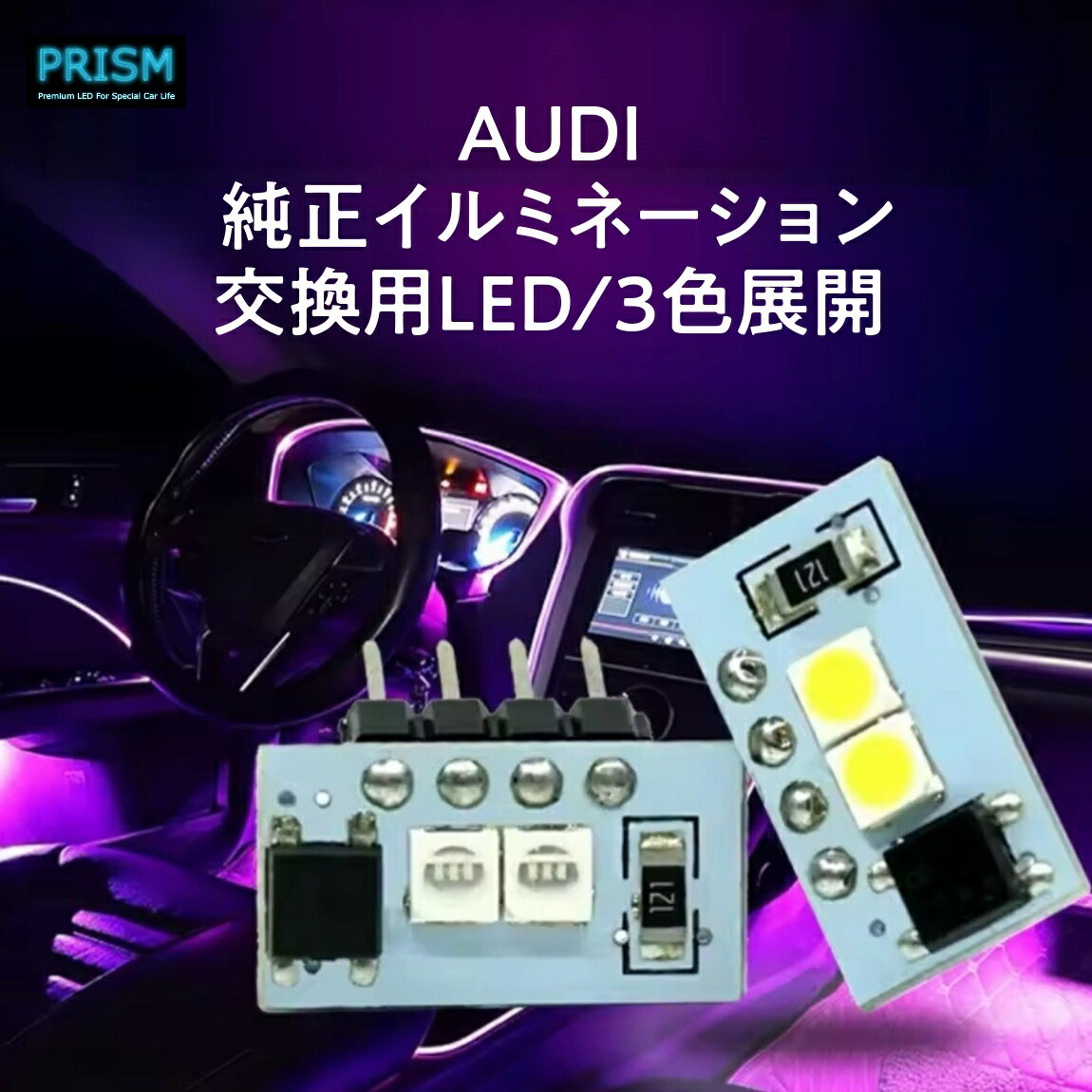 Audi 室内灯 LED純正基板交換タイプ フットランプ A4 (2016-2021) A5 A6 A7 A8 TT RS4-RS6 インテリアランプ ドアパネル センターコンソール センターアームレスト 2個入り 3色展開