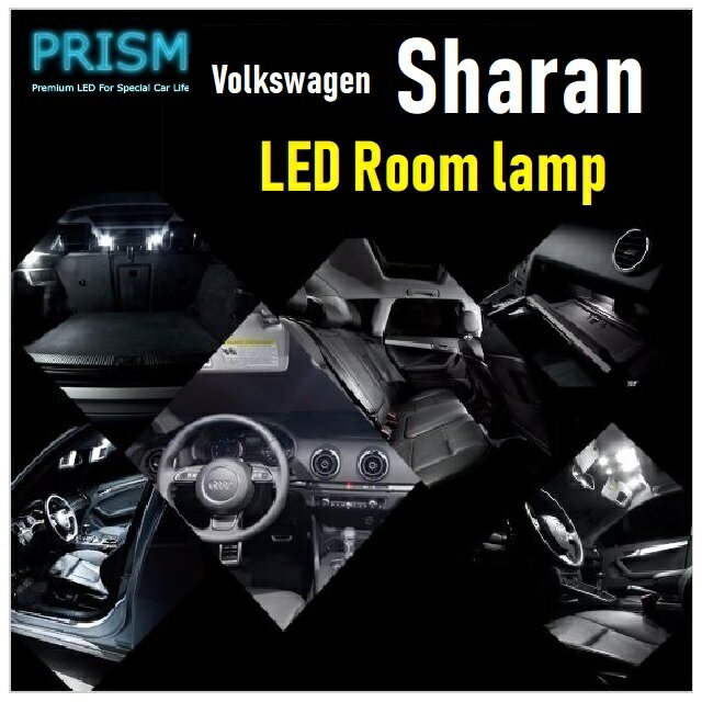 楽天PRISM LED 楽天市場店VW シャラン LED 室内灯 ルームランプ トレンドライン対応 （2015-） 7カ所 キャンセラー内蔵 無極性 ゴースト灯防止 抵抗付き 6000K 送料無料