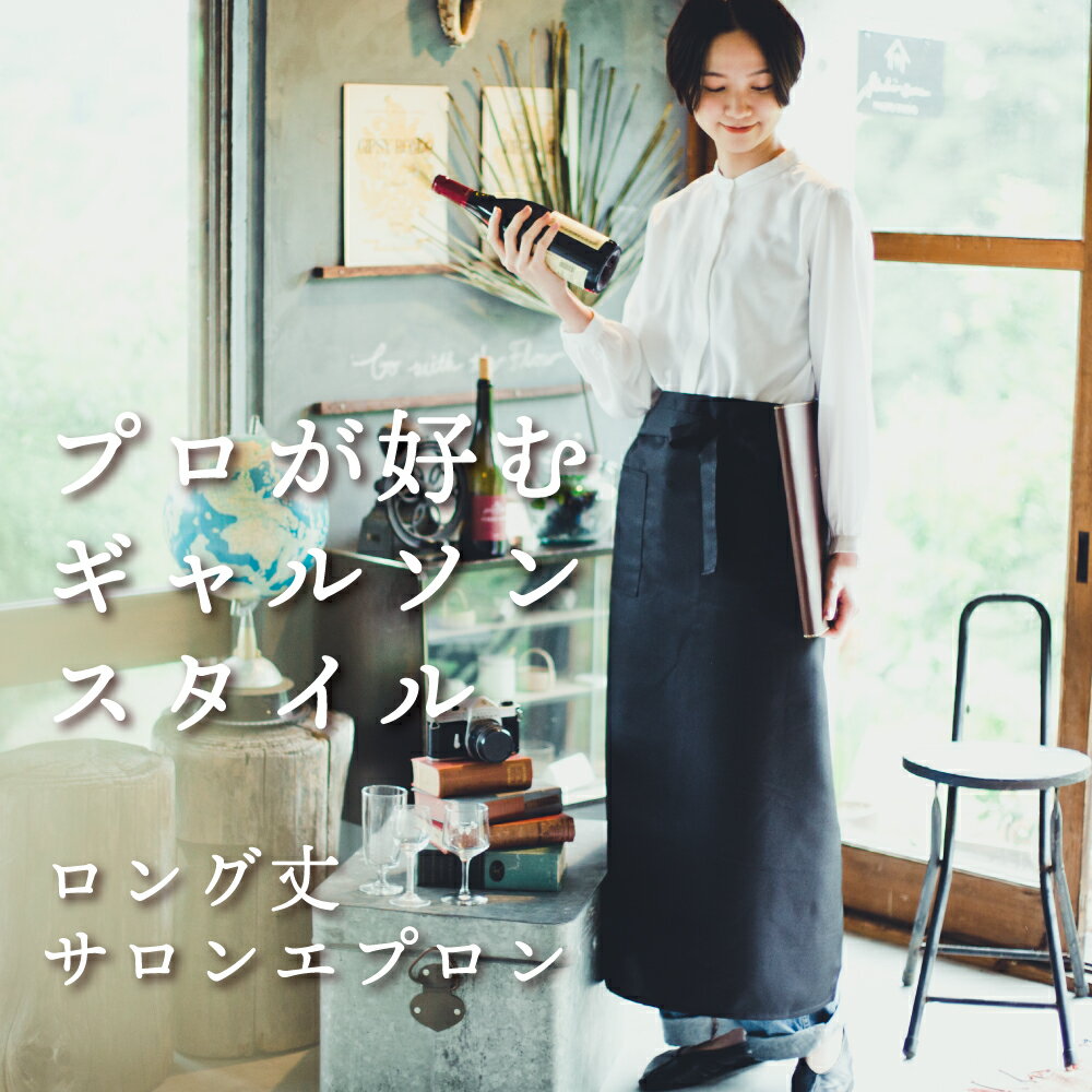 エプロン ソムリエエプロン サロンエプロン 腰巻 名入れ 刺繍 カフェエプロン ロング おしゃれ かわいい シンプル 無地 ブラック 黒 業務用 男女兼用 メンズ 女性用 レディース プレゼント ギフト 母の日