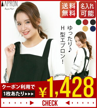 【クーポン利用で1枚あたり1,428円！】【ええエプロン】体のラインが隠せる エプロン H型 ゆったり 無地 カフェエプロン 女性用 保育士 ワンピース 黒 他4色 ポリエステル80% 綿20% 仕事用 かぶり かぶる プレゼント ギフト 名入れ 刺繍 フォーマル ボタン ロング