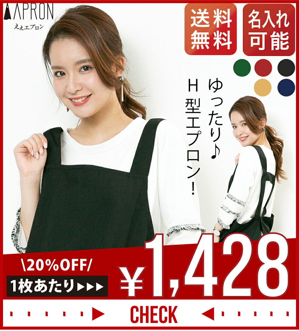 【20％OFF10//26まで！】【ええエプロン】体のラインが隠せる エプロン H型 ゆったり 無地 カフェエプロン 女性用 保育士 ワンピース 黒 他4色 ポリエステル80% 綿20% 仕事用 かぶり かぶる プレゼント ギフト 名入れ 刺繍 フォーマル ボタン ロング