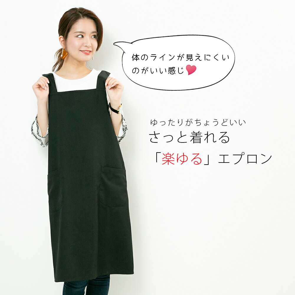 【20％OFF10//26まで！】【ええエプロン】体のラインが隠せる エプロン H型 ゆったり 無地 カフェエプロン 女性用 保育士 ワンピース 黒 他4色 ポリエステル80% 綿20% 仕事用 かぶり かぶる プレゼント ギフト 名入れ 刺繍 フォーマル ボタン ロング