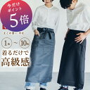 【1日24時間限定全品PT5倍!】 【まとめ買いがお得】 エプロン メンズ 前掛け サロン ギャルソン ソムリエ 腰巻き ロングサイズ レディース 無地 ブラッ...