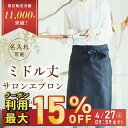 【クーポン利用15％OFF】【4/27 09:59まで！】エプロン 前掛け ソムリエ カフェ サロン 腰巻 メンズ レディース おしゃれ かわいい シンプル ミドル 無地 ブラック 黒 前で結ぶ 膝丈 制服 ユニフォーム ポリエステル 男女兼用 名入れ 刺繍