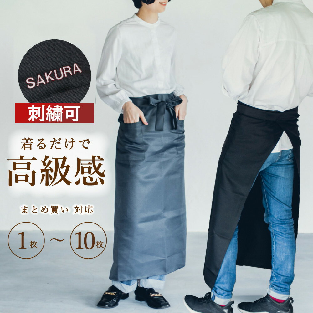 【まとめ買いがお得】 エプロン メンズ 前掛け カフェ おしゃれ サロン 黒 ギャルソン ソムリエ 腰巻き ロングサイズ レディース 無地 ブラック グレー 速乾 ポリエステル ユニフォーム 大きいサイズ ポケット 名入れ 刺繍