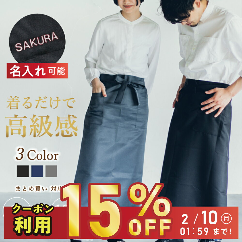 【2/10 01:59まで！】【クーポン利用15％OFF】 エプロン ロングサイズ 前掛け レディース メンズ 無地 ブラック グレー ソムリエ カフェ サロン速乾 ポリエステル100% ユニフォーム シンプル 大きいサイズ ポケット 母の日 名入れ 刺繍