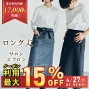 【クーポン利用15％OFF】【4/27 09:59まで！】エプロン ロングサイズ 前掛け レディース メンズ 無地 ブラック グレー ソムリエ カフェエ サロン速乾 ポリエステル100% ユニフォーム シンプル 大きいサイズ ポケット 母の日 名入れ 刺繍 1