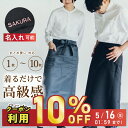 【16日01:59まで限定10%OFF】【まとめ買いがお得】 エプロン サロン 前掛け ロングサイズ レディース メンズ 無地 ブラック グレー ソムリエ カフ...