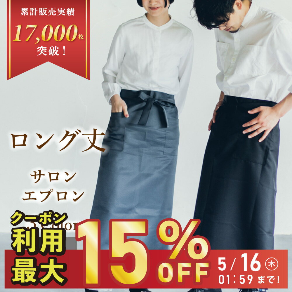 【5/16 01:59まで！】【クーポン利用15％OFF】エプロン ロングサイズ 前掛け レディース メンズ 無地 ブラック グレー ソムリエ カフェエ サロン速乾 ポリエステル100 ユニフォーム シンプル 大きいサイズ ポケット 母の日 名入れ 刺繍