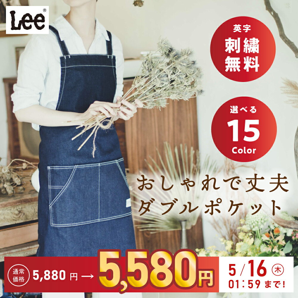 【正規品】 Lee ワーク デニムエプロン ヒッコリー シンプル おしゃれ かわいい カフェ クロス メンズ 結婚祝い シンプル プレゼント ギフト 名入れ 刺繍 送料無料 作業用エプロン 母の日