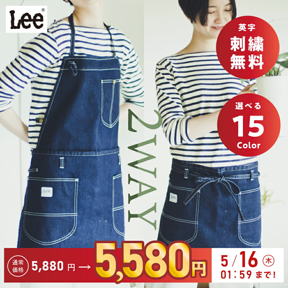 リー　エプロン 【5/16 01:59まで！】【クーポン利用300円OFF】【正規品】 Lee 2WAY ワーク デニムエプロン ヒッコリー シンプル おしゃれ かわいい カフェ 首かけ 結婚祝い シンプル プレゼント ギフト 名入れ 刺繍 作業用