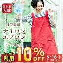 【16日01:59まで限定10%OFF】エプロン ナイロン 保育士 スモック 撥水 チュニック 名入れ 刺繍 ナイロンワッシャー 加工 無地 H型 無地 黒 赤...