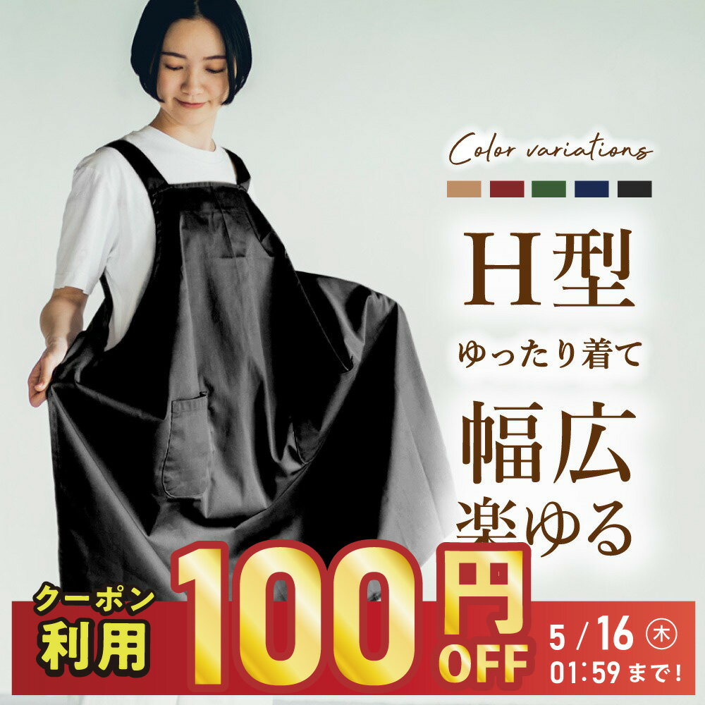 【5/16 01:59まで！】【クーポン利用100円OFF】エプロン 黒 h型 レディース メンズ おしゃれ ワンピース ゆったりサイズ 無地 男女兼用 カフェエプロン 保育士 大きいサイズ ブラック 制服 ユニフォーム 仕事用 プレゼント ギフト 名入れ 刺繍