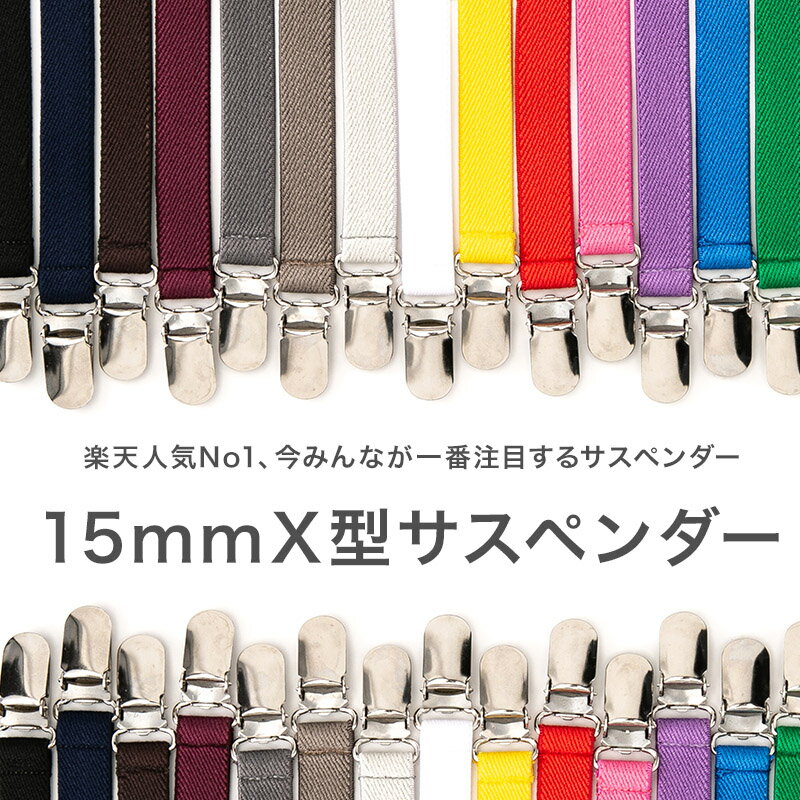 M・Lから選べる15mmX型サスペンダー 大阪の職人が作った 日本製 吊りバンド 全20色！ レディースもメンズもキッズもOK！ ポスト投函便可♪[ 母の日