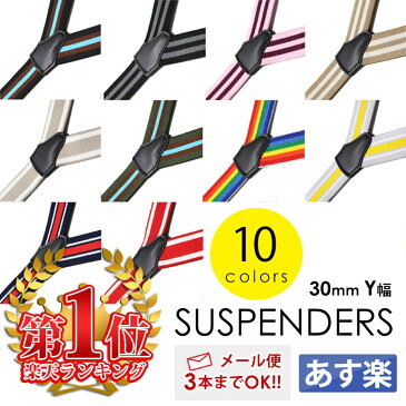 サスペンダー / メンズ & レディース カジュアル 30mm幅 Y型 / 全10色 / 黒 ・ 白 ・ 茶色 ・ ブルー ・サックス 他 / デニム ・カーゴ パンツに