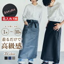 【まとめ買いがお得】 エプロン メンズ 前掛け カフェ 飲食 業務用 レディース おしゃれ サロン 黒 ギャルソン ソムリエ 腰巻き ロングサイズ 無地 ブラック グレー 速乾 ポリエステル100% ユニフォーム シンプル 大きいサイズ ポケット 名入れ 刺繍