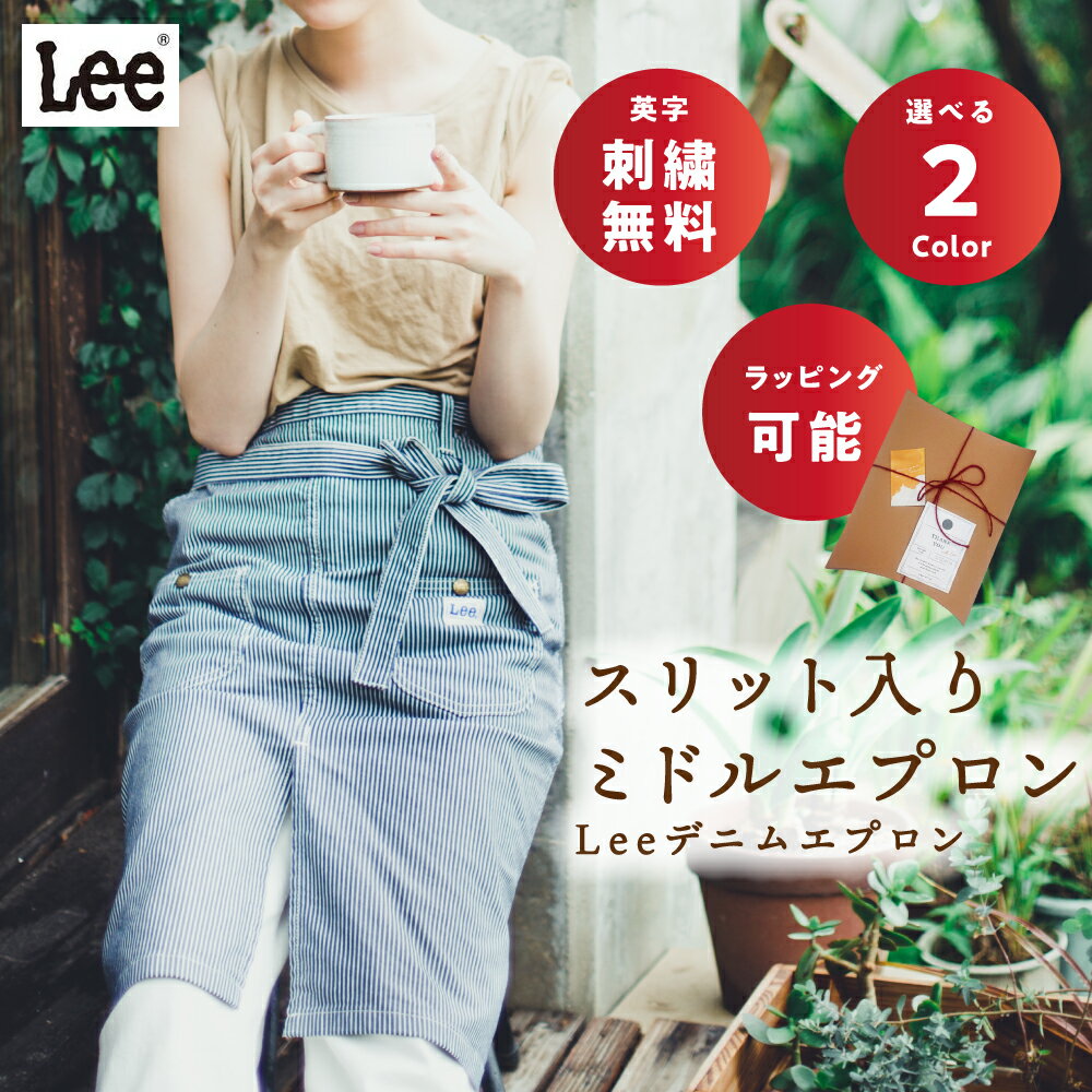 【正規品】 エプロン Lee ワーク デニムエプロン ヒッコリー ストレッチ シンプル おしゃれ かわいい カフェ 結婚祝い シンプル サロン 前掛け プレゼント ギフト 名入れ 刺繍 作業用