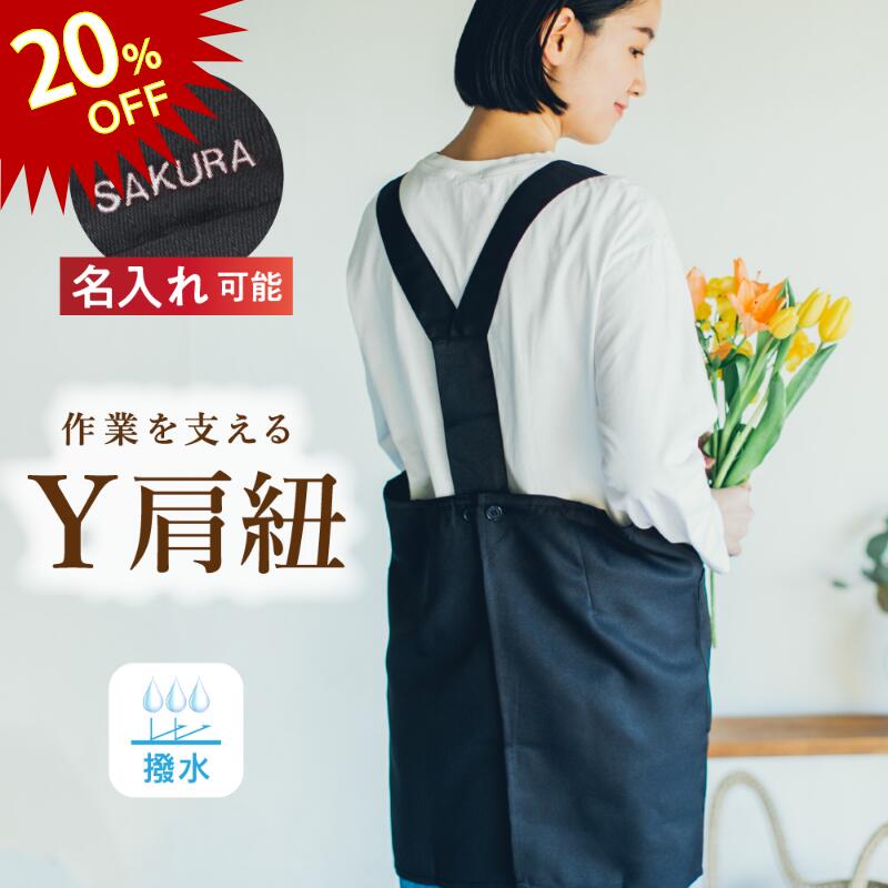   エプロン Y肩 肩紐 レディース ショート丈 フリーサイズ 無地 黒 男女兼用 おしゃれ かわいい プレゼント ギフト 名入れ 刺繍 母の日