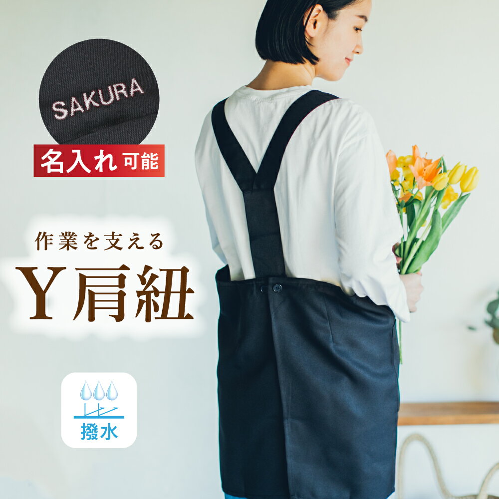  エプロン Y肩 肩紐 レディース ショート丈 フリーサイズ 無地 黒 男女兼用 おしゃれ かわいい プレゼント ギフト 名入れ 刺繍 母の日