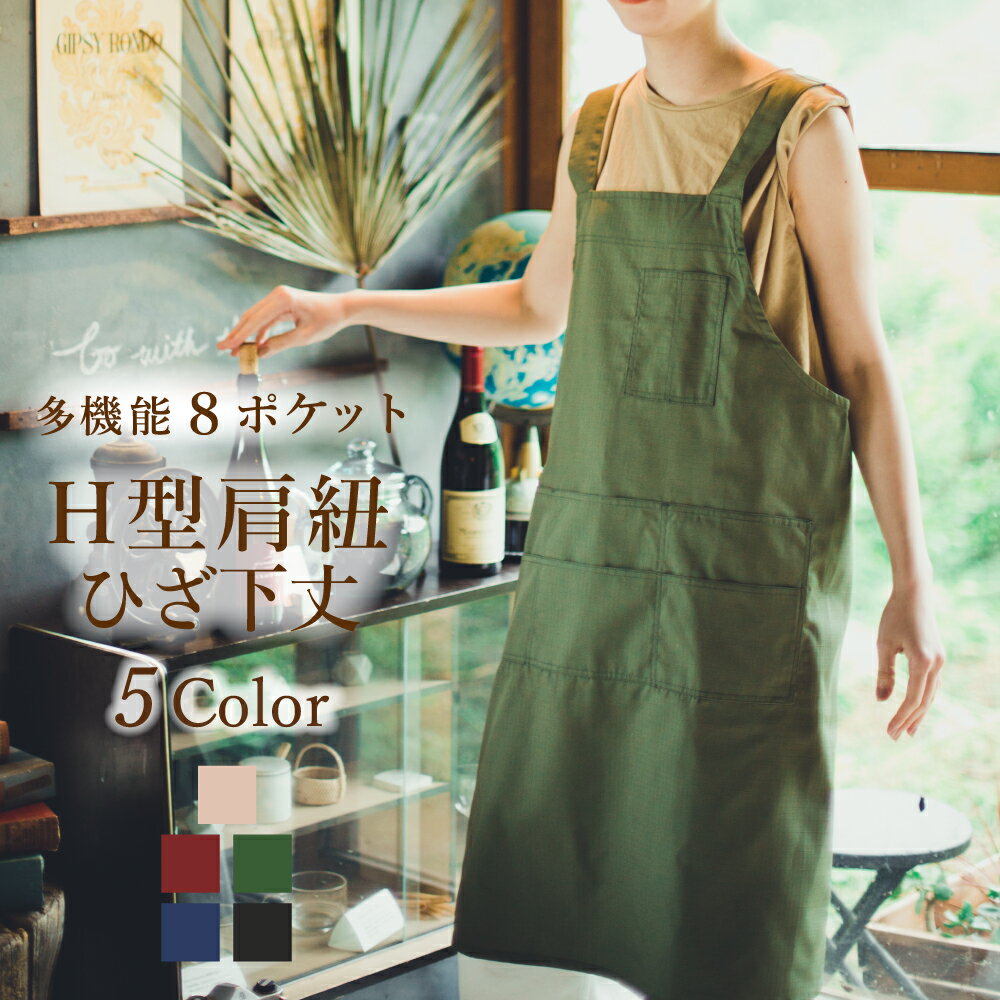 エプロン h型 名入れ ポケットたくさん 無地 刺繍 保育士 美容院 黒 他4色 おしゃれ かわいい レディース メンズ 女性用 男性用 かぶり かぶる プレゼ...