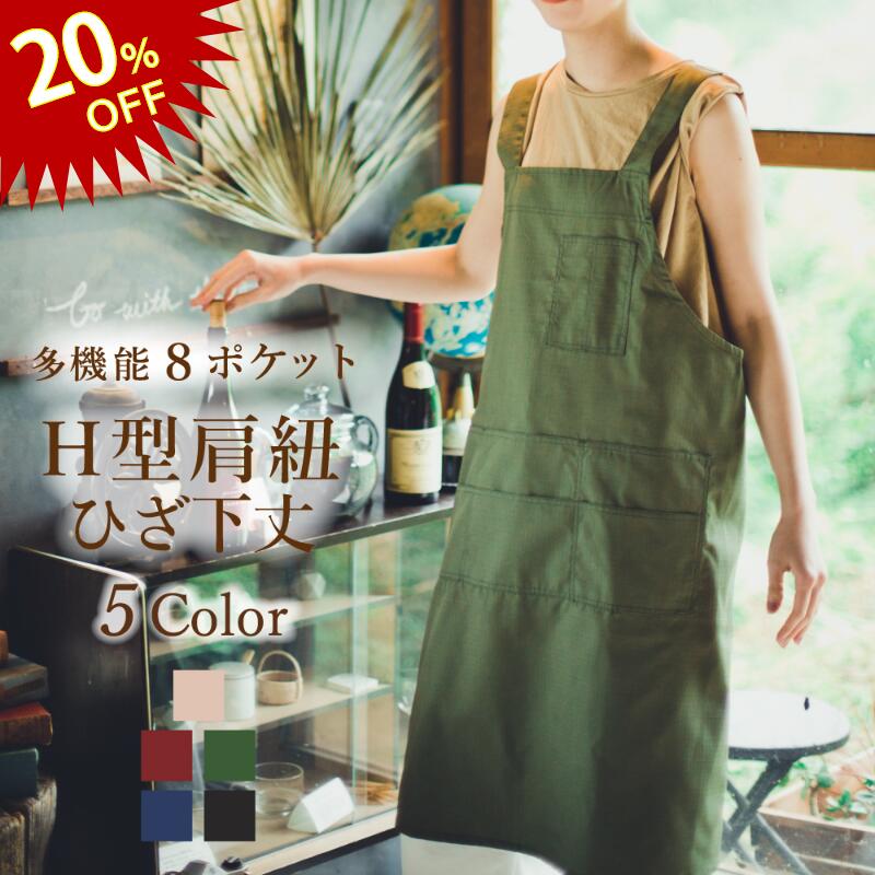 【20%OFF！11日01:59まで】 エプロン h型 名入れ ポケットたくさん 無地 刺繍 保育...