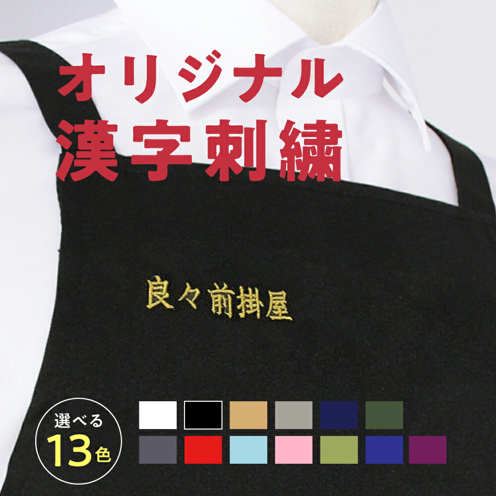 刺繍 漢字 ： エプロン 商品は別売りです 刺繍 名入れ プレゼント ギフト 記念品 母の日 制服 ネイルサロン開店祝い 1枚から 全13カラー 送料無料 母の日